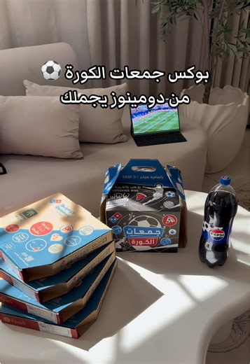 جمعات الكوره بـ ١٢٩ ريال بس #dominos #دومينوز #بيتزا #جمعات #كأس_العالم @دومينوز السعودية AD