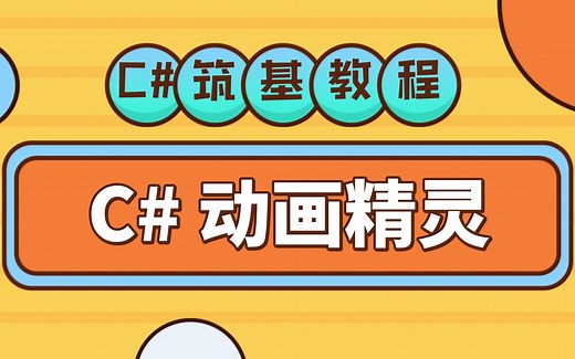 C#基础教程 WinForm异形动画窗体，制作桌面宠物精灵【超简单!】