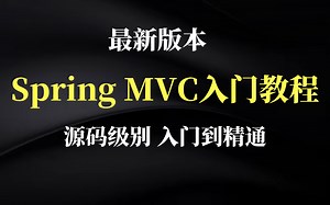SpringMVC从入门到精通！精讲版教程，带你吃透了解SpringMVC理论+源码，面面俱到