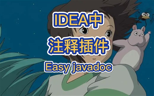 IDEA实用的注释插件！Easy javadoc!