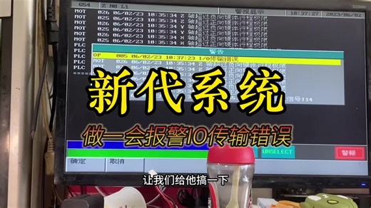 新代系统做一会报警IO 传输错误