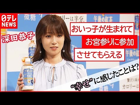 【深田恭子】私生活の“幸せ”を語る この春は○○を始めたい！