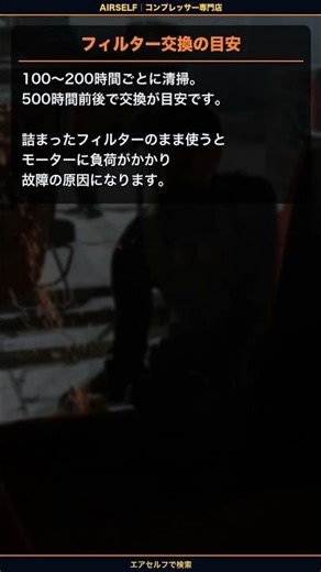 吸気フィルターの交換時期、見逃していませんか？ #エアーコンプレッサー #コンプレッサー #エアセルフ #専門店 #フィルター交換 #メンテナンス #吸気フィルター #パーツ
