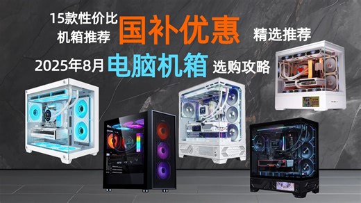 【精选推荐】2025年8月电脑机箱选购指南！15款性价比机箱推荐，让您轻松找到合适的款式，全面解析哪个品牌好，避坑攻略助力购买决策！