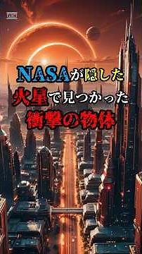 NASAが隠した火星で見つかった衝撃の物体 #宇宙 #都市伝説 #火星人