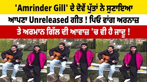 'Amrinder Gill' ਦੇ ਦੋਵੇਂ ਪੁੱਤਾਂ ਨੇ ਸੁਣਾਇਆ ਆਪਣਾ Unreleased ਗੀਤ ! ਪਿਓ ਵਾਂਗ ਅਰਨਾਜ਼ ਤੇ ਅਰਮਾਨ ਗਿੱਲ ਦੀ ਆਵਾਜ਼ 'ਚ ਵੀ ਹੈ ਜਾਦੂ ! #amrindergill #sons #arnaazgill #armaangill #song #dailypost #DailyPostPunjabi | Daily Post Punjabi
