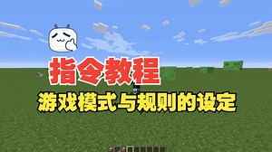 【我的世界】《1.12.2指令教学》：『暑假第二单元第一课』：§基础:游戏模式与规则的设定§