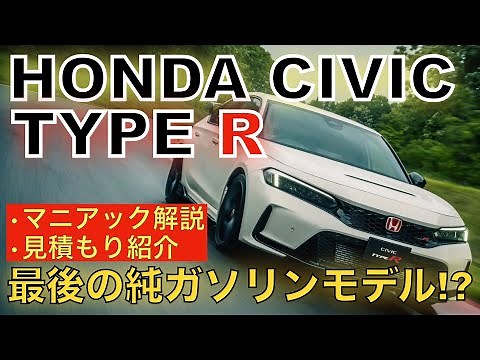 【ホンダ シビックタイプR】FFスポーツの最適解を徹底解説！CIVIC TYPE Rの進化ポイントについて技術的なマニアック解説・見積もりも紹介します！