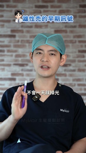 雄性禿會有哪些前兆或表現？#雄性禿 #林士棋醫師 #myhair生髮植鬍診所 #植髮 #植髮手術 #植髮診所