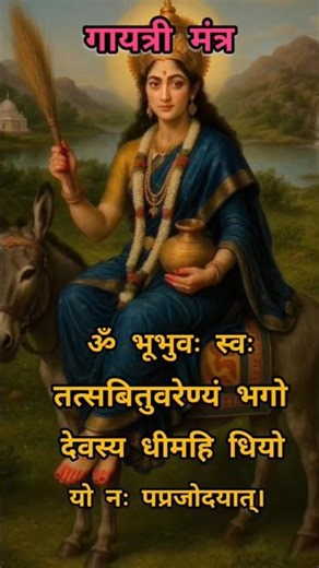 🌺🌾 ॐ भूभुवः स्वः तत्सबितुवरेण्यं भगो देवस्य मत्रं 🎋🌺 माँ durga Most Powerful Maha Mantra 🌺 #shorts