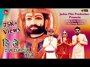न्यू बाबा रामदेव डीजे सॉन्ग 2022 | डीजे धम धमाधम बाजे | New Baba Ramdev DJ Song | Baba Ramdev Song