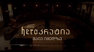 ყველაზე მძიმე სისხლიანი ცხრა წელი გიორგი ხაინდრავას სერიალში - ჰეროკრატია! მალე, იმედზე! | ჰეროკრატია