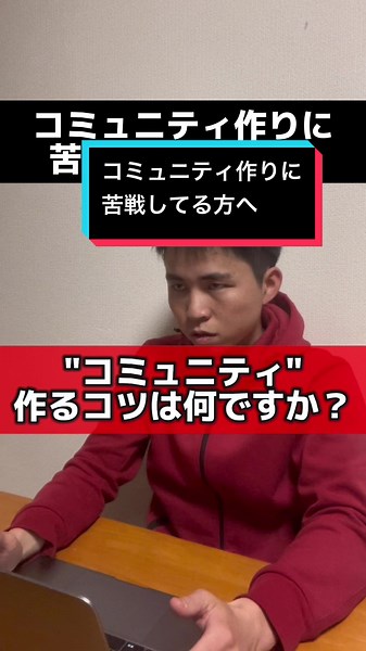 コミュニティ作りのコツと成功の秘訣