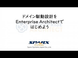 ドメイン駆動設計をEnterprise Architectではじめよう