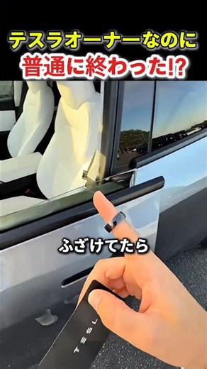 テスラオーナーなのに普通に終わった！？カードキーが車内に…ドア開かない悲劇