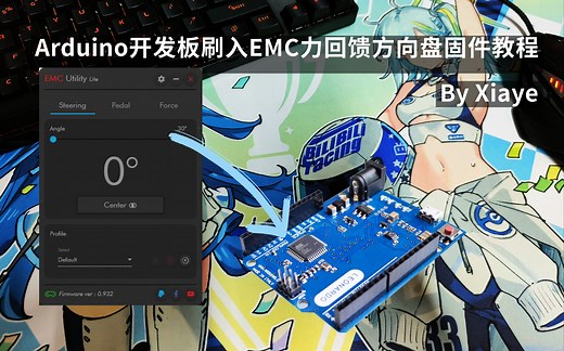 Arduino开发板刷EMC Lite力回馈方向盘固件教程