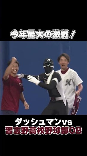 【大激戦】ダッシュマンvs習志野高校野球部OB #chibalotte #習志野高校吹奏楽部