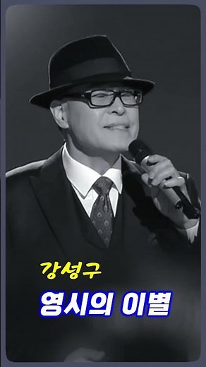 강성구 - 영시의 이별 #전통가요 #정통트로트 #힐링카페 #오기택 #조미미 #트로트 #박일남