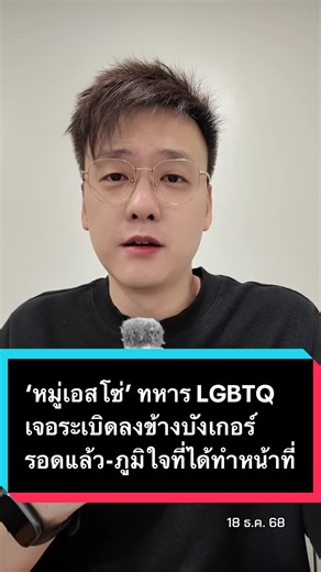 ‘หมู่เอสโซ่’ ทหาร LGBTQ เจอระเบิดลงข้างบังเกอร์ รอดแล้ว-ภูมิใจที่ได้ทำหน้าที่ #ข่าว #อ๊อฟชัยนนท์ #ไทยกัมพูชา #ชายแดนไทยกัมพูชา #ทหารไทย