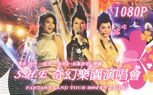 【1080P修复】S.H.E - 2004奇幻乐园演唱会完整版