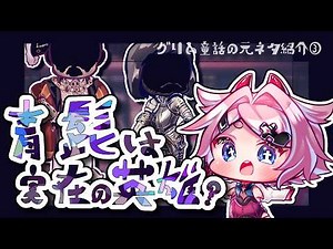 【青髭】元ネタは英雄と呼ばれたあの人？！【グリム童話】