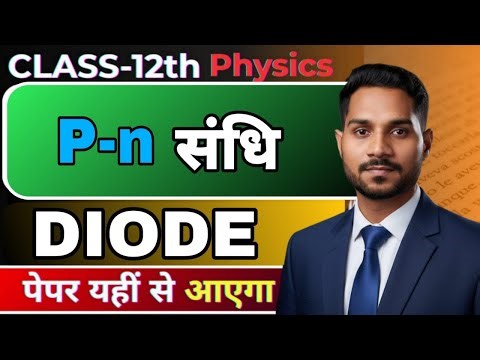 PN संधि डायोड | Class 12 Physics | P-N Junction Diode Explained in Hindi | Forward & Reverse Bias