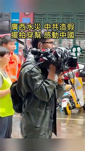 中共光天化日造假擺拍，無視災民感受！廣西洪災現場360度無死角圍觀！