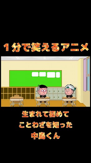 1分で笑えるアニメコント！中島くんのファミマン なぞなぞ