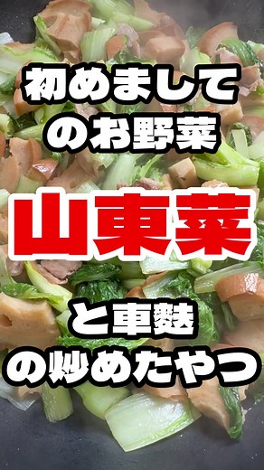 山東菜と車麩の美味しい炒め物