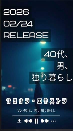 サヨナラ・エキストラ