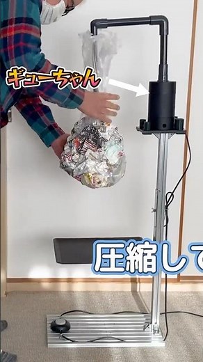 【ゴミ圧縮機】3代目「ギューちゃん」 有料ゴミは1/２に圧縮、袋代が半分に！#shorts ＃垃圾壓縮機