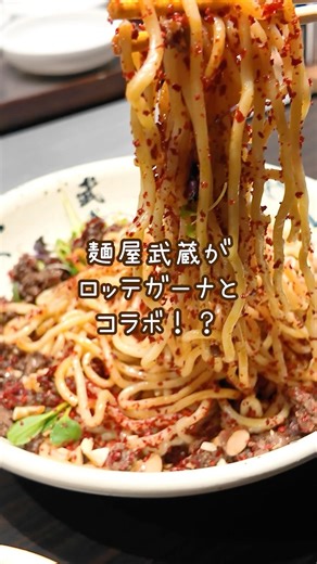 Lotte Ghana and Menya Musashi's collaboration tsukemen! #BlameItOnValentine #MenyaMusashi #Lotte ...
