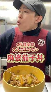 【大人気まかない】麻婆茄子丼を女将の小さなナレーション付きでレシピ大公開 #お肉屋さん #料理 #精肉店 #福井 #cooking