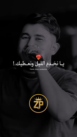 شكـون يقولك الهدرة هـاذي..🤭❤️ #chebhamza31 #fyp #rai_dz #zizou_production #الشعب_الصيني_ماله_حل😂😂 @Cheb hamza 31