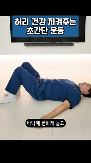 ✅ 자기 전에 허리 건강 지키고 싶은 분 ✅ 아침에 일어나서 몸을 부드럽게 풀고 싶은 분 바닥에 편하게 눕고 한쪽 다리를 반대쪽 다리 위로 꼬아줍니다 무릎을 옆으로 넘긴 후 엉덩이 뒤쪽 다리의 발목을 잡고 반대쪽 무릎을 당겨주세요 이때 고관절과 척추가 충분히 늘어나는 느낌이 들도록 유지합니다 끝 범위에서 ⏳ 10초 유지 후 천천히 풀어주고, 양쪽 각각 🔁 10회 반복! 자기 전 꾸준히 따라 하면 허리가 한결 편해질 겁니다! ⭐️ 나에게 필요한 영상이었다면 저장 필수! ⭐️ 오늘 영상이 필요한 지인이 있다면 공유하기! ⭐️ 헬스케어는 아무나 하는 것이 아니다 ⭐️ @physiostudio_2021 팔로우하고 도움이 될 재활 운동 영상을 확인해 보세요 #허리건강 #허리통증완화 #고관절스트레칭 #허리운동 #자기전운동 #재활운동 #홈트 #스트레칭