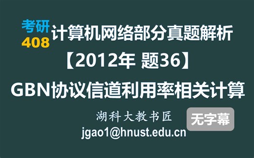 计算机网络 408 考研【2012年 题36】GBN协议信道利用率相关计算（无字幕版）