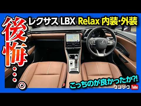 【後悔…】レクサスLBX Relux 内装&外装 Coolとの違いを比較レポート! Coolオーナーの正直レポート | LEXUS LBX Relax Interior review 2024
