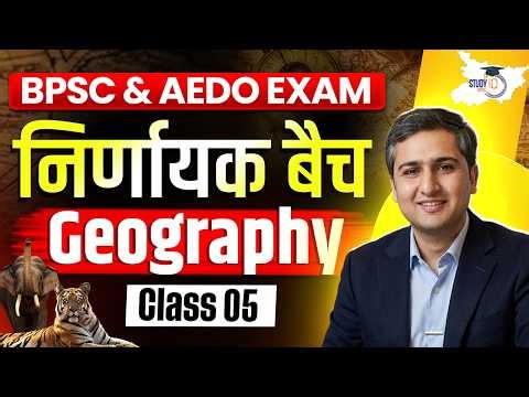 BPSC & AEDO EXAM 2026 | Geography Class 05 | निर्णायक बैच | BY Amit Shree Sir | BPSC StudyIQ