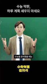 수능 막판, 하루 계획 세우지 마세요