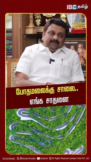 போதமலைக்கு சாலை...எங்க சாதனை | MP KRN Rajesh Kumar | DMK | NAMAKKAL | RASIPURAM