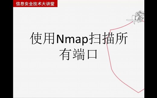 【从实践中学习Kali Linux网络扫描】使用Nmap扫描所有端口