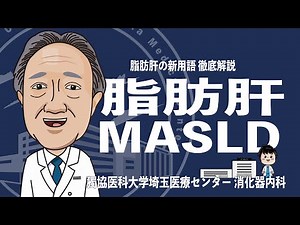【メタボとの深い関係！？】脂肪肝について。MASLDとは？