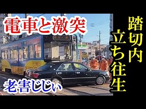 老害！踏切内で立ち往生して電車と衝突 ドラレコ・交通事故・煽り運転まとめ【Traffic accident in Japan】