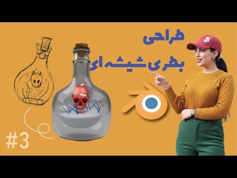 طراحی بطری شیشه ای فانتزی در بلندر ✨ Fantasy glass bottle design in Blender