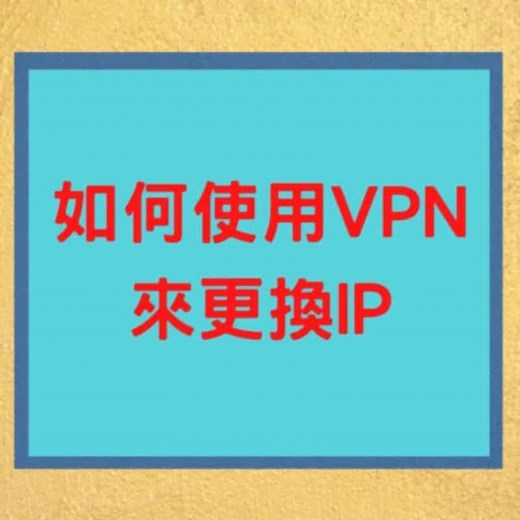 【換IP教學】如何使用 VPN 來更改 IP 位置 《2025》 - How資訊