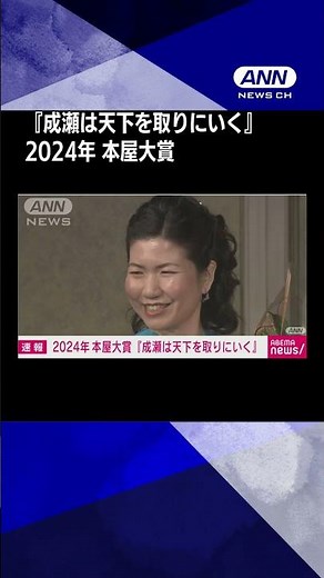 「成瀬は天下を取りにいく」が本屋大賞 作者は去年デビューの宮島未奈さん #shorts