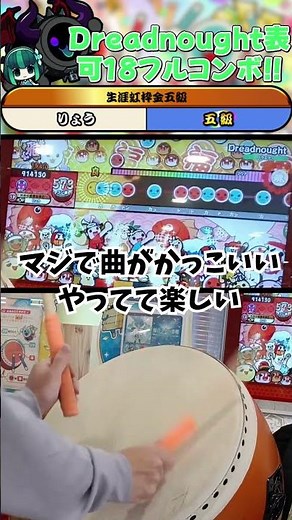 【ドレノ表】六段候補の最高にかっこいい曲をフルコン！【太鼓の達人 ニジイロver.】【段位道場】#shorts #太鼓の達人 #段位道場 #dreadnought
