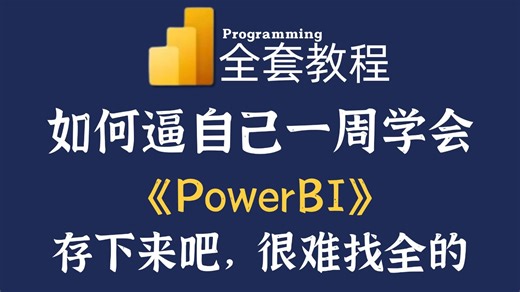 【全18集】PowerBI教程从零基础到精通（全程干货）存下来吧！很难找全的