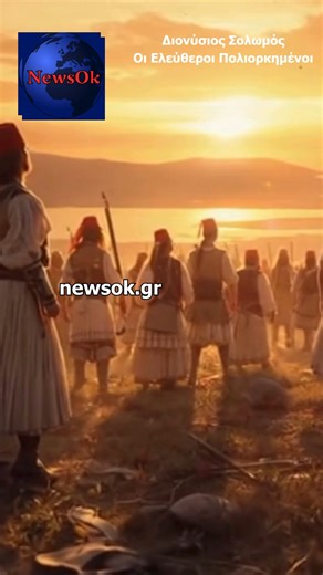 Σολωμός – Ελεύθεροι Πολιορκημένοι: Η Ελλάδα της ψυχής, της αξιοπρέπειας και της Ελευθερίας #Ελλάδα #fup #storytime #Hellas #stories #inspiration #motivation #historytime #historyfacts #factsyoudidntknow #greatpeople #biography #shortsfeed #history #stories #facts #historyteacher #women #inspiration #lifestory #Hellas #shortsvideo #hero #heroism #Greek | NewsOk.gr