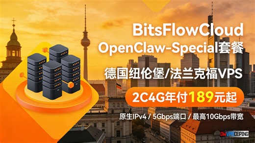 BitsFlowCloud推出OpenClaw-Special套餐：德国纽伦堡/法兰克福VPS，2C4G年付189元起，原生IPv4 / 5Gbps端口 / 最
